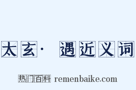 太玄·遇近义词是什么意思的图片